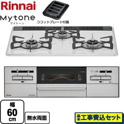 リンナイ Mytone　マイトーン ビルトインコンロ RS31W35P48DGVW-LPG 工事費込