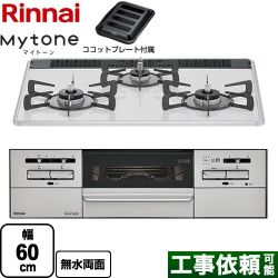 リンナイ Mytone　マイトーン ビルトインコンロ RS31W35P48DGVW-LPG