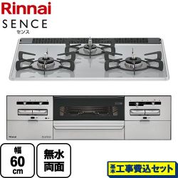 リンナイ SENCE センス ビルトインコンロ RS31W36P49RVW-13A 工事費込