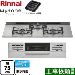 リンナイ Mytone マイトーン ビルトインコンロ RS71W35T2DGAVW-LPG