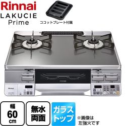 リンナイ LAKUCIE Prime　ラクシエプライム ガステーブル RTS65AWG31R2GA-VR-LPG