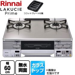 リンナイ LAKUCIE Prime　ラクシエプライム ガステーブル RTS65AWG34R2NGA-VR-LPG