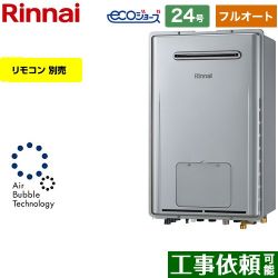 リンナイ RUFH-UEシリーズ　ウルトラファインバブル内蔵給湯器 ガス給湯器 エコジョーズ RUFH-UE2407AW2-3-A-LPG