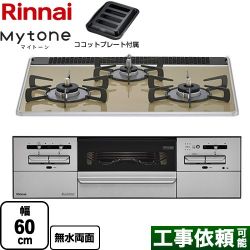 リンナイ Mytone マイトーン ビルトインコンロ RX31W35P42DGAW-13A