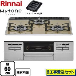 リンナイ Mytone マイトーン ビルトインコンロ RX31W35P42DGAW-13A 工事費込