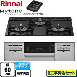 リンナイ Mytone マイトーン ビルトインコンロ RX31W35T1DGAW-13A 工事費込