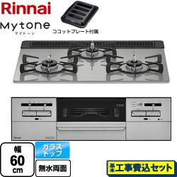 リンナイ Mytone マイトーン ビルトインコンロ RX31W35T2DGAW-13A 工事費込