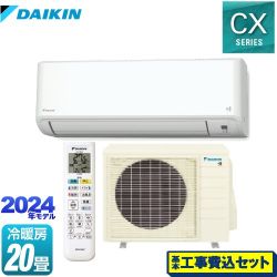 ダイキン CXシリーズ ルームエアコン S634ATCP-W 工事費込