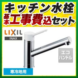 LIXIL キッチン水栓 SF-WL420SYXN-JW 工事セット