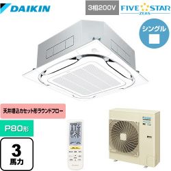 ダイキン FIVE STAR ZEAS 業務用エアコン SSRC80CNT-F