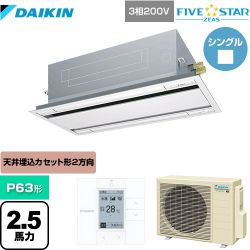 ダイキン FIVE STAR ZEAS 業務用エアコン SSRG63CT-F