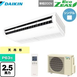 ダイキン EcoZEAS エコジアス 業務用エアコン SZRH63BYNV