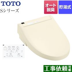 TOTO ウォシュレットSシリーズ　グレードS1A 温水洗浄便座 TCF6543A-SC1