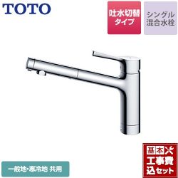 TOTO キッチン水栓 TKS05304J工事セット