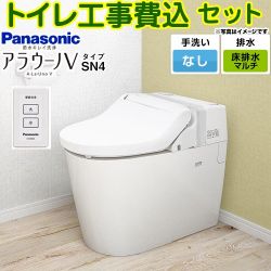 パナソニック NEWアラウーノＶ SN4タイプ トイレ XCH30A8MWS 工事費込