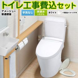 LIXIL アメージュ便器