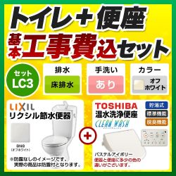 LIXIL LC便器 + 温水洗浄便座 クリーンウォッシュ SCS-T260 トイレ 工事セット