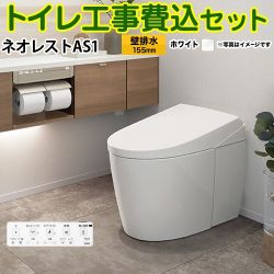 TOTO タンクレストイレ ネオレスト AS1タイプ トイレ CES9710PX-NW1 工事セット