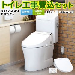 TOTO ピュアレストQR + ウォシュレット KSシリーズ TCF8GS34 トイレ 工事セット