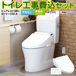 TOTO ピュアレストQR + ウォシュレット Sシリーズ S1A TCF6543AK トイレ 工事セット