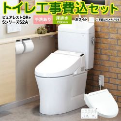 TOTO ピュアレストQR + ウォシュレット Sシリーズ S2A TCF6553AK トイレ 工事セット