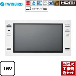 ツインバード 16V型浴室テレビ 浴室テレビ VB-BB162W 工事費込