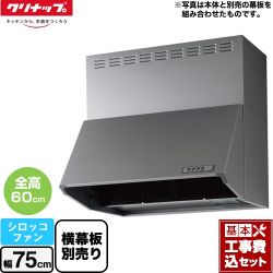 クリナップ 深型レンジフード（シロッコファン） レンジフード ZRS75NBC20FSZ-E 工事セット