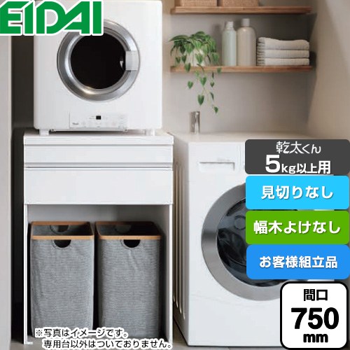 永大産業 乾太くん5kg以上用 専用収納ユニット ガス衣類乾燥機部材 【お客様組立品】 見切りなし 間口750mm  ホワイト柄 ≪AQZ-K07R02HH-02≫