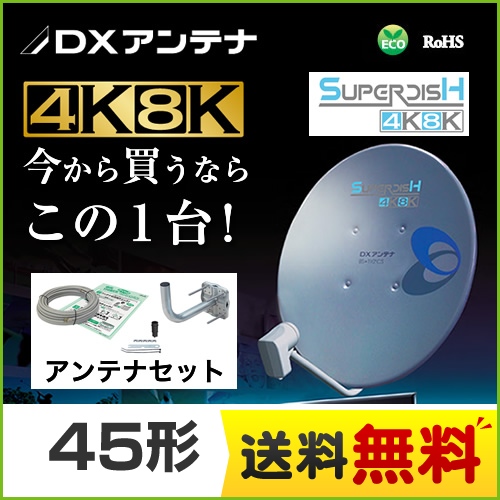 DXアンテナ BS・110°CSアンテナ アンテナ 4K・8K衛星放送(3224MHz)対応 有効開口経450mm　45形  【工事対応不可】 ≪BC453SK≫