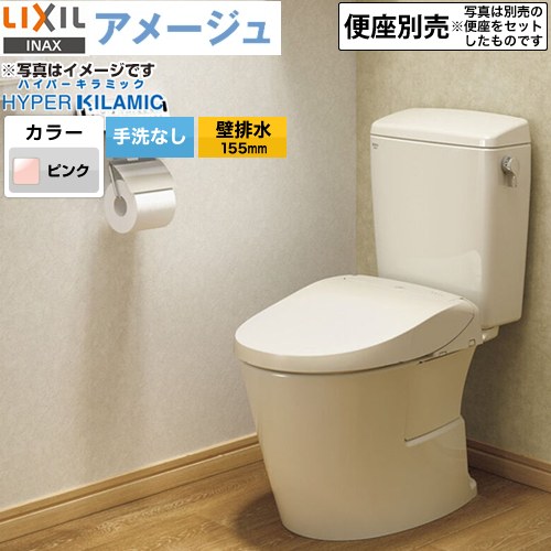 LIXIL アメージュ便器LIXIL トイレ 床上排水（壁排水155mm） 手洗なし ピンク ≪BC-Z30PM--DT-Z350PM-LR8≫