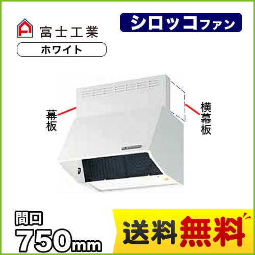 富士工業 レンジフード スタンダード シロッコファン 間口:750mm 全高700mm 電動密閉式シャッター 前幕板同梱 ホワイト 【送料無料】≪BDR-3HLD-7517-W≫