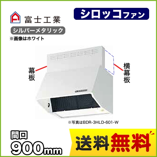 富士工業 レンジフード スタンダード シロッコファン 間口:900mm 全高600mm 電動密閉式シャッター 前幕板同梱 シルバーメタリック 【送料無料】≪BDR-4HLD-901-SI≫