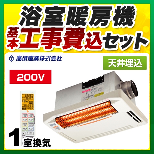 【工事費込セット（商品＋基本工事）】高須産業 浴室換気乾燥暖房器 DualPower-Heater 天井埋込型 単相200V ホワイト 防水ワイヤレスリモコン付属 　 【電気式】≪BF-271RGA2≫