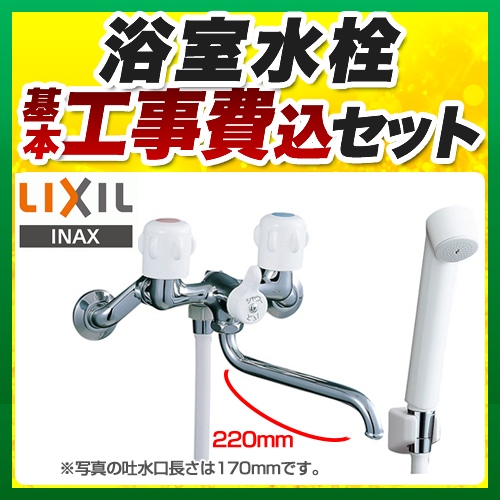 正規販売店】-浴室水栓 スパウト長さ220mm LIXIL BF-K651-220 壁付2