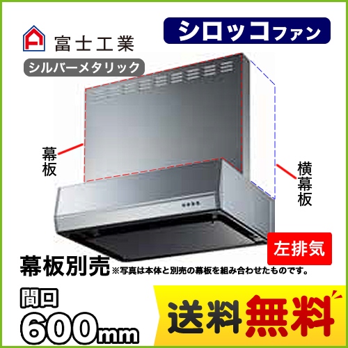 富士工業 レンジフード スタンダード シロッコファン 間口:600mm 左排気 整流板 前幕板別売 シルバーメタリック 【送料無料】≪BFRS-3K-601L-SI≫