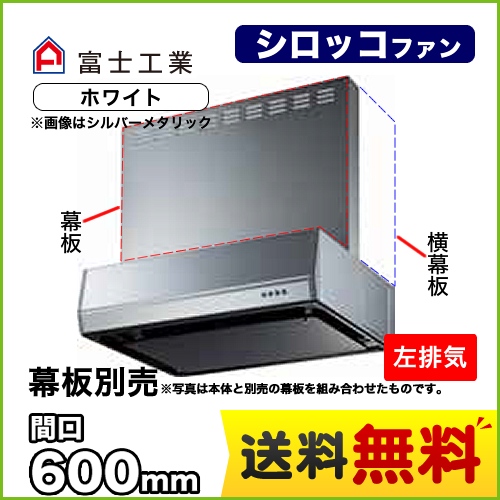 富士工業 レンジフード スタンダード シロッコファン 間口:600mm 左排気 整流板 前幕板別売 ホワイト 【送料無料】≪BFRS-3K-601L-W≫