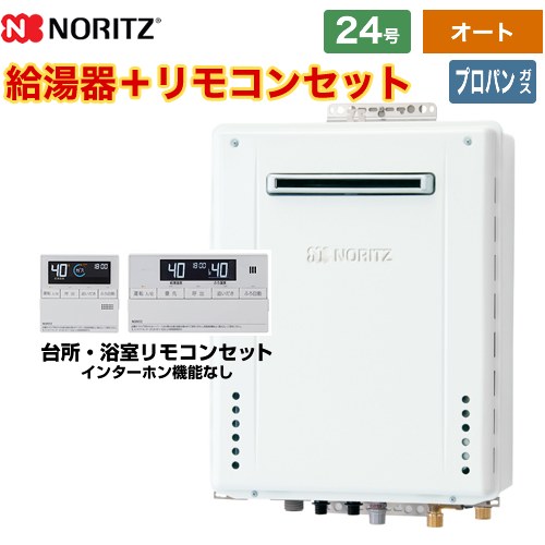 【オート】 ノーリツ 屋外壁掛形 ガス給湯器 シンプル（オート） 24号  従来型 リモコン付属 【プロパンガス】 ≪GT-2470SAW-BL-LPG-20A+RC-J101E≫