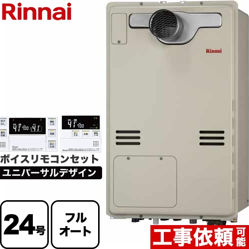 【フルオート】 リンナイ PS扉内設置型/PS延長前排気型 ガス給湯器 フルオート 24号  従来型 ボイスリモコン付属 【都市ガス】 ≪RUFH-A2400AT2-3-A-13A+MBC-240V-A≫