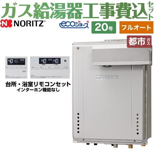 BSET-N0-056-L-13A-20A ノーリツ | 給湯機器 | 価格コム出店11年・満足度97%の家電エコスタイル