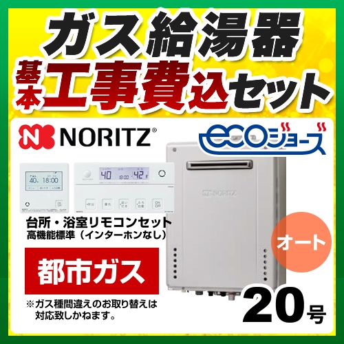 【オート】 【工事費込セット（商品＋基本工事）】 ノーリツ 屋外壁掛形 ガス給湯器 シンプル（オート） 20号  エコジョーズ リモコン付属 【都市ガス】 ≪GT-C2072SAW-BL-13A-20A+RC-J101E≫