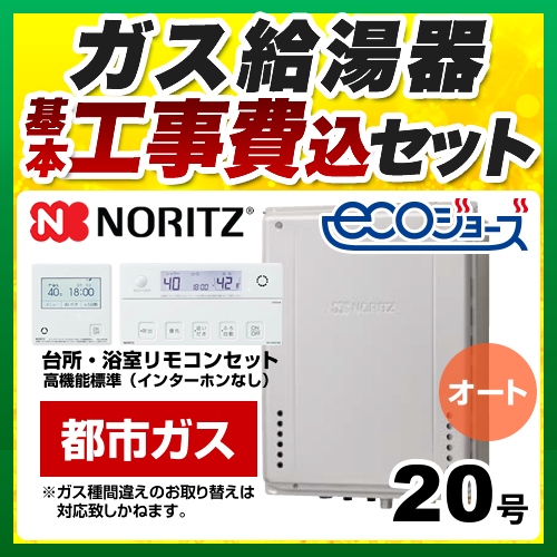 【オート】 【工事費込セット（商品＋基本工事）】 ノーリツ PS扉内上方排気延長設置形 ガス給湯器 シンプル（オート） 20号  エコジョーズ リモコン付属 【都市ガス】 ≪GT-C2072SAW-H-BL-13A-20A+RC-J101E≫