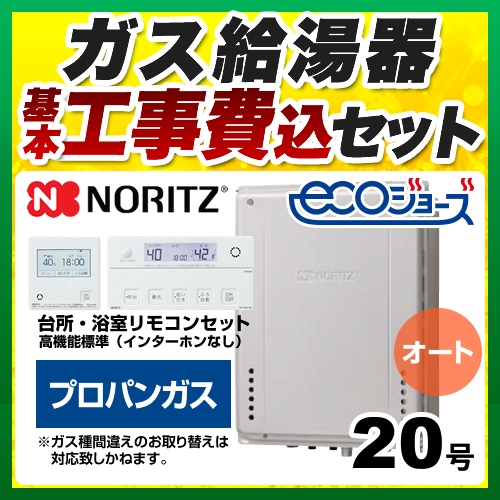 【オート】 【工事費込セット（商品＋基本工事）】 ノーリツ PS扉内上方排気延長設置形 ガス給湯器 シンプル（オート） 20号  エコジョーズ リモコン付属 【プロパンガス】 ≪GT-C2072SAW-H-BL-LPG-20A+RC-J101E≫