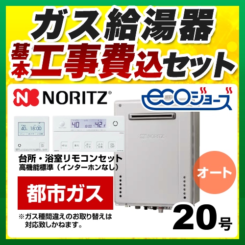 【オート】 【工事費込セット（商品＋基本工事）】 ノーリツ PS標準設置形 ガス給湯器 シンプル（オート） 20号  エコジョーズ リモコン付属 【都市ガス】 ≪GT-C2072SAW-PS-BL-13A-20A+RC-J101E≫