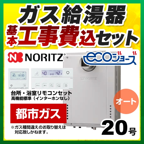 BSET-N0-057-T-13A-20A ノーリツ | 給湯機器 | 価格コム出店11年・満足度97%の家電エコスタイル