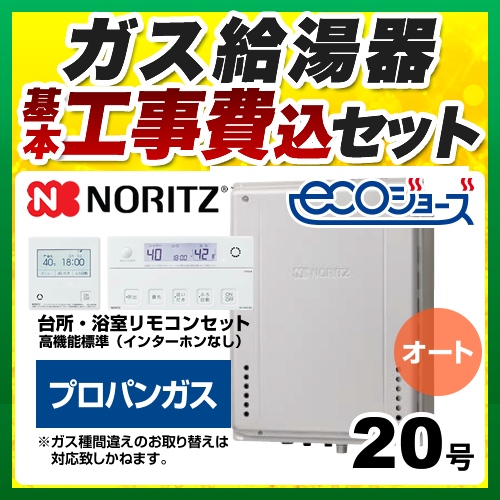 【オート】 【工事費込セット（商品＋基本工事）】 ノーリツ PS扉内後方排気延長設置形 ガス給湯器 シンプル（オート） 20号  エコジョーズ リモコン付属 【プロパンガス】 ≪GT-C2072SAW-TB-BL-LPG-20A+RC-J101E≫