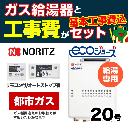 【台数限定!お得な工事費込セット(商品+基本工事)】【都市ガス】 ノーリツ ガス給湯器 屋外壁掛形(PS標準設置形) 20号 給湯専用 エコジョーズ ボイスリモコン付属 接続口径:20A 【送料無料】【給湯専用】≪GQ-C2034WS-BL-13A-20A-RC-7607M-RC-7607S-KJ≫