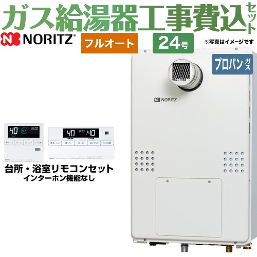 【工事費込セット（商品＋基本工事）】 【プロパンガス】 ノーリツ PS扉内設置形（超高層耐風仕様） ガス給湯器 フルオート 24号  リモコン付属 ≪GTH-2454AW6H-T-BL-LPG-20A≫