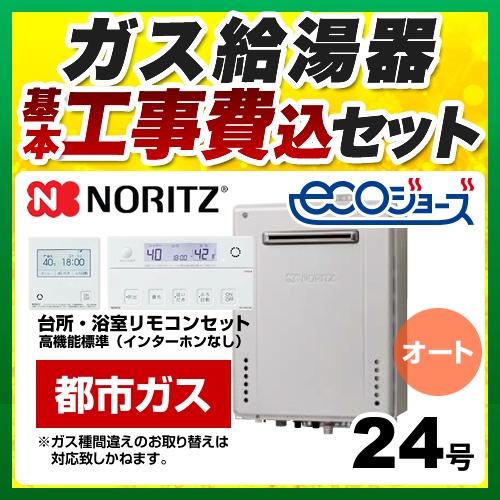 【オート】 【工事費込セット（商品＋基本工事）】 ノーリツ PS標準設置形 ガス給湯器 シンプル（オート） 24号  エコジョーズ リモコン付属 【都市ガス】 ≪GT-C2472SAW-PS-BL-13A-20A+RC-J101E≫