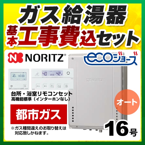 【オート】 【工事費込セット（商品＋基本工事）】 ノーリツ PS扉内上方排気延長設置形 ガス給湯器 シンプル（オート） 16号  エコジョーズ リモコン付属 【都市ガス】 ≪GT-C1672SAW-H-BL-13A-15A+RC-J101E≫