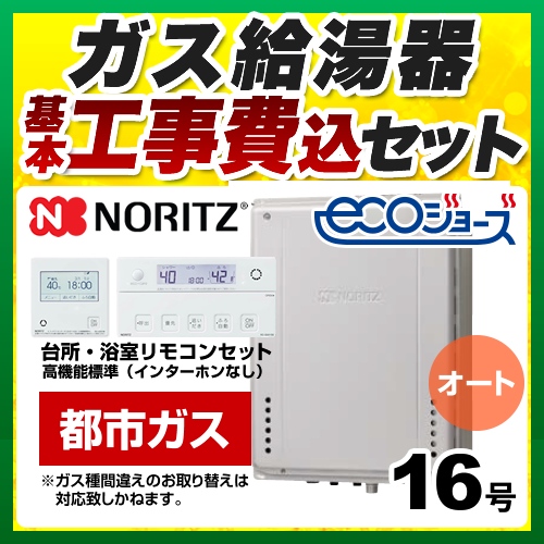 【オート】 【工事費込セット（商品＋基本工事）】 ノーリツ PS扉内後方排気延長設置形 ガス給湯器 シンプル（オート） 16号  エコジョーズ リモコン付属 【都市ガス】 ≪GT-C1672SAW-TB-BL-13A-15A+RC-J101E≫